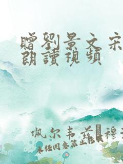 赠刘景文宋苏轼朗读视频