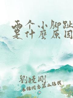 两个小脚趾麻木是什么原因