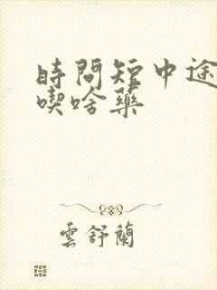 时问短中途疲软吃啥药