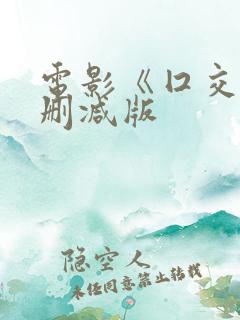 电影《囗交》无删减版