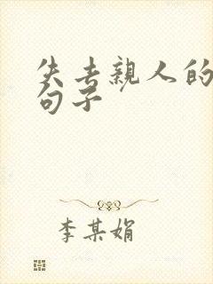 失去亲人的伤感句子