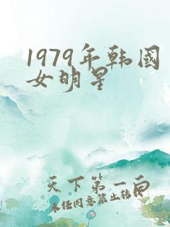 1979年韩国女明星
