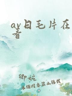 av日毛片在线看