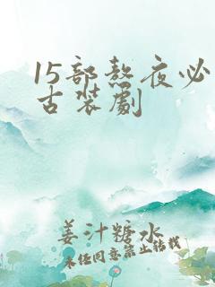 15部熬夜必看古装剧