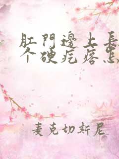 肛门边上长了一个硬疙瘩怎么治疗