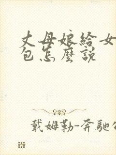 丈母娘给女婿红包怎么说