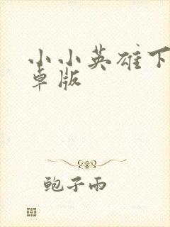 小小英雄下载安卓版