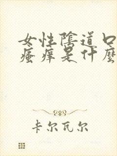 女性阴道口潮湿瘙痒是什么原因造成的