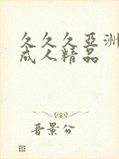 久久久亚洲国产成人精品