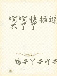 啊啊快插进来受不了了