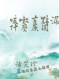 咳嗽有点漏尿是什么原因