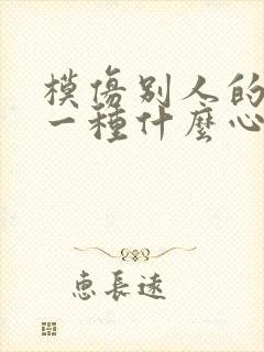 模仿别人的人是一种什么心态