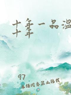 十年一品温如言十年