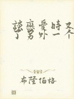谈恋爱时又遇到了另外一个喜欢的人怎么办