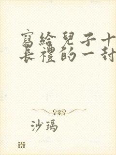 写给儿子十岁成长礼的一封信200字