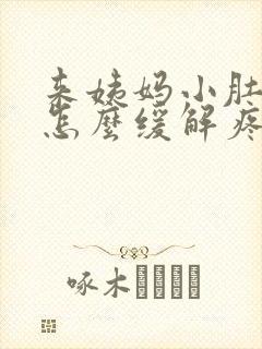 来姨妈小肚子疼怎么缓解疼痛