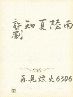 许知夏陆南风短剧