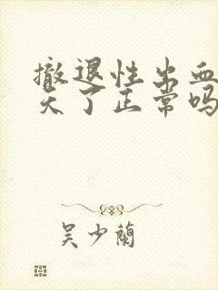 撤退性出血10天了正常吗