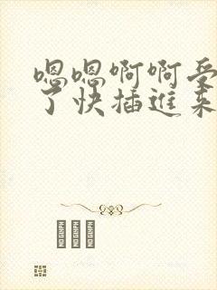 嗯嗯啊啊受不了了快插进来