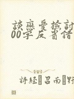 谈恋爱检讨书800字反省错误