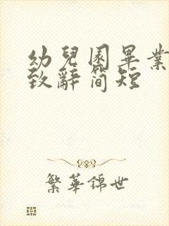 幼儿园毕业家长致辞简短