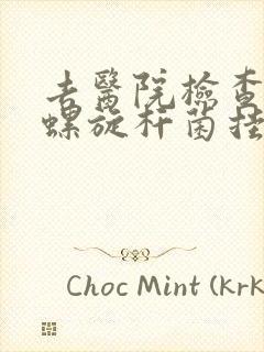 去医院检查幽门螺旋杆菌挂哪个科