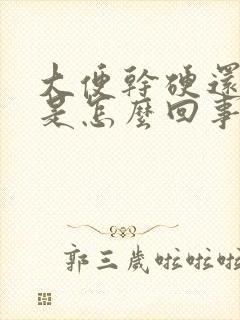 大便干硬还带血是怎么回事