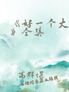 《好一个大小姐》全集