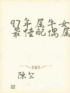 97年属牛女生最佳配偶属相