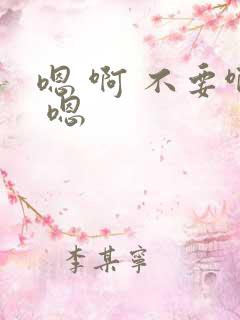 嗯 啊 不要啊 嗯