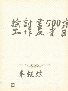 检讨书500字工作反省自己