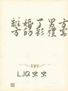 离婚了男方给女方的彩礼需要退还吗