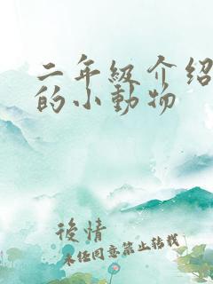 二年级介绍喜欢的小动物