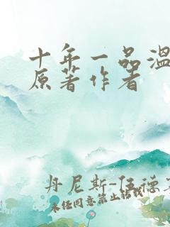 十年一品温如言原著作者