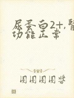 尿蛋白2+,肾功能正常