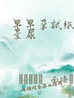 早早孕试纸要用晨尿