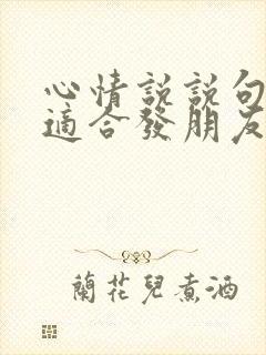 心情说说句子最适合发朋友圈短句