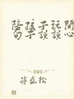 陪孩子玩开心的句子说说心情