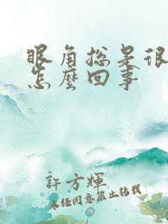 眼角总是很痒是怎么回事