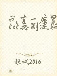 我有一座冒险屋txt无删减版