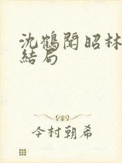 沈鹤闻昭林玉眠结局