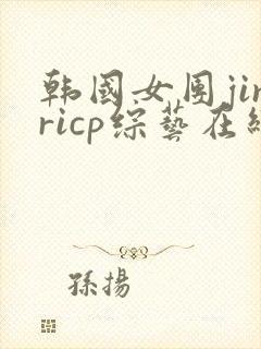 韩国女团jinricp综艺在线观看