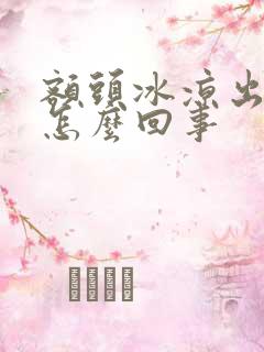 额头冰凉出虚汗怎么回事