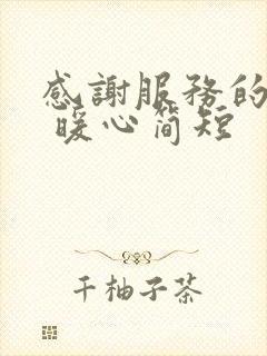 感谢服务的话语 暖心简短