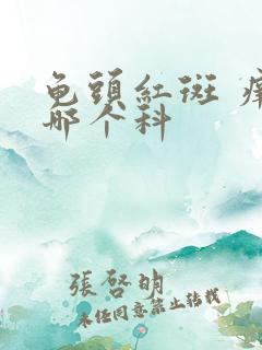 龟头红斑 痒挂哪个科