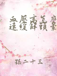 血压高怎么办快速缓解头晕头痛