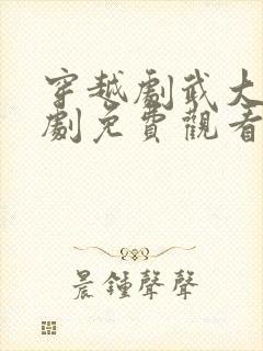 穿越剧武大郎短剧免费观看