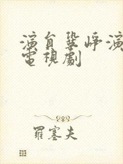 演员巩峥演过的电视剧