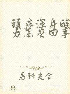 头疼浑身酸痛无力怎么回事