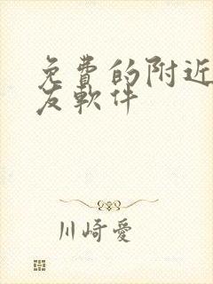 免费的附近人交友软件